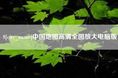 响水中国地图高清全图放大电脑版
