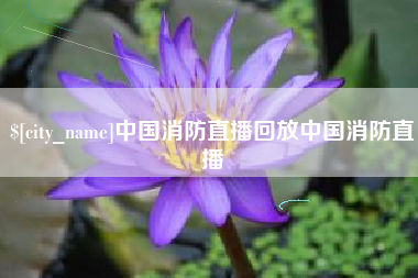 响水中国消防直播回放中国消防直播