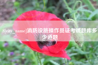 响水消防设施操作员证考试题库多少道题