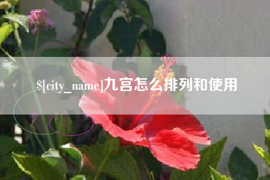 响水九宫怎么排列和使用