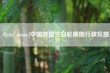 响水中国地图空白轮廓图行政区图
