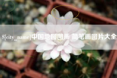 响水中国地图图画 简笔画图片大全