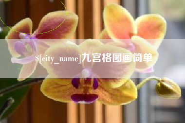 响水九宫格图画简单