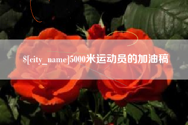 响水5000米运动员的加油稿