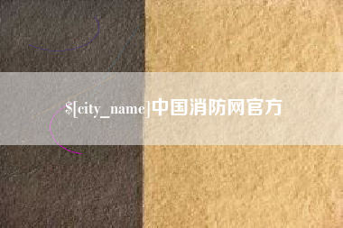 响水中国消防网官方