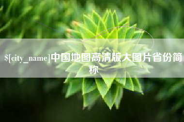 响水中国地图高清版大图片省份简称