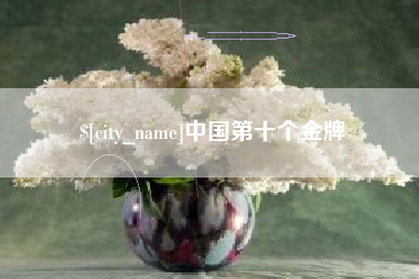 响水中国第十个金牌