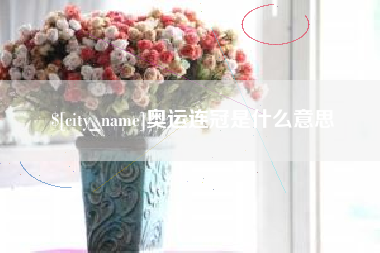 响水奥运连冠是什么意思