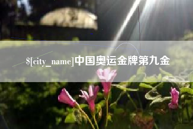 响水中国奥运金牌第九金