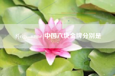 响水中国六块金牌分别是