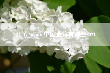 响水中国金牌有哪些2021