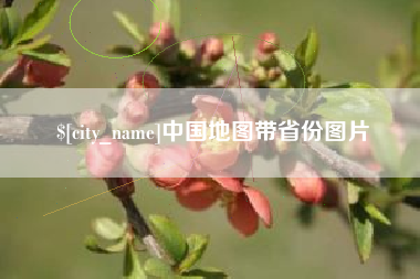 响水中国地图带省份图片