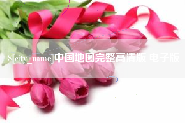 响水中国地图完整高清版 电子版