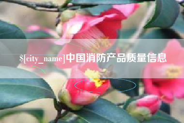 响水中国消防产品质量信息