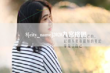 响水2020九宫格图