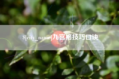 响水九宫格技巧口诀