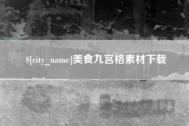 响水美食九宫格素材下载