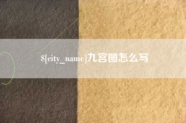 响水九宫图怎么写