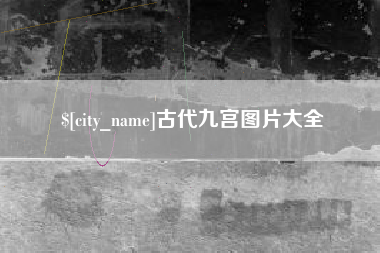 响水古代九宫图片大全
