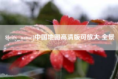 响水中国地图高清版可放大 全景