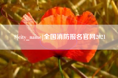 响水全国消防报名官网2021