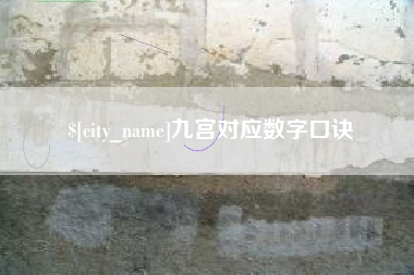 响水九宫对应数字口诀