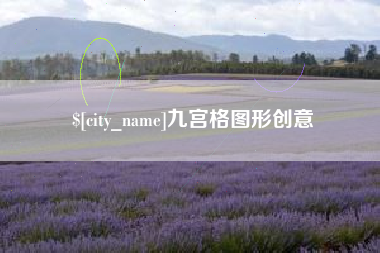 响水九宫格图形创意