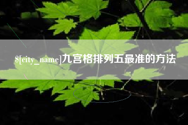 响水九宫格排列五最准的方法