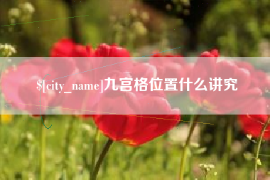 响水九宫格位置什么讲究