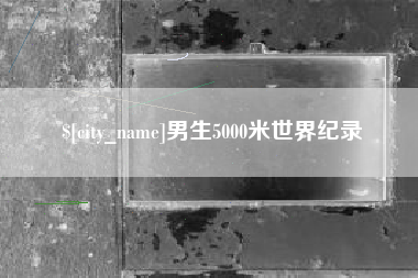 响水男生5000米世界纪录