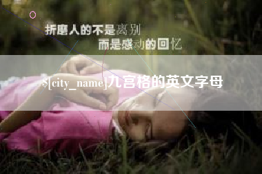 响水九宫格的英文字母