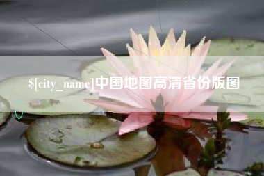 响水中国地图高清省份版图
