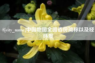 响水中国地图全图省份简称以及经纬度