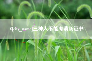 响水三种人不能考消防证书